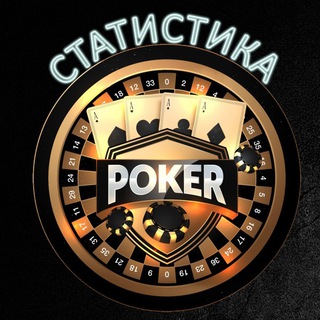 Статистика Кибер Покер