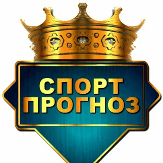 Прогнозы на спорт
